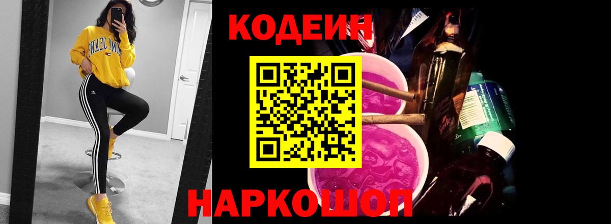 Codein Purple Drank  Вход с VPN  Кодеиновый сироп Lean Purple Drank  Гагарин 